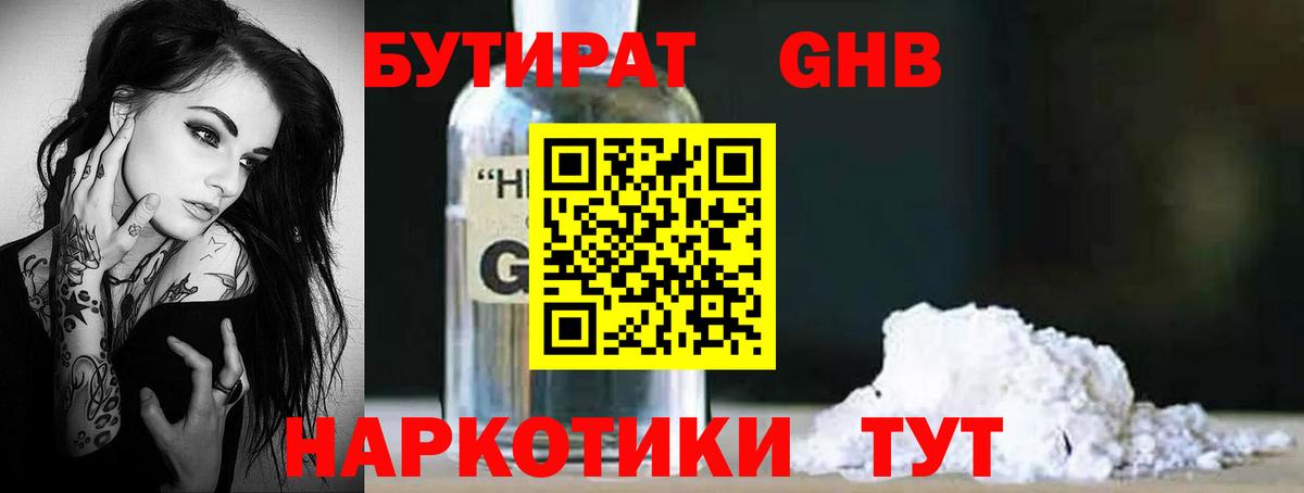 Бутират оксибутират Моршанск