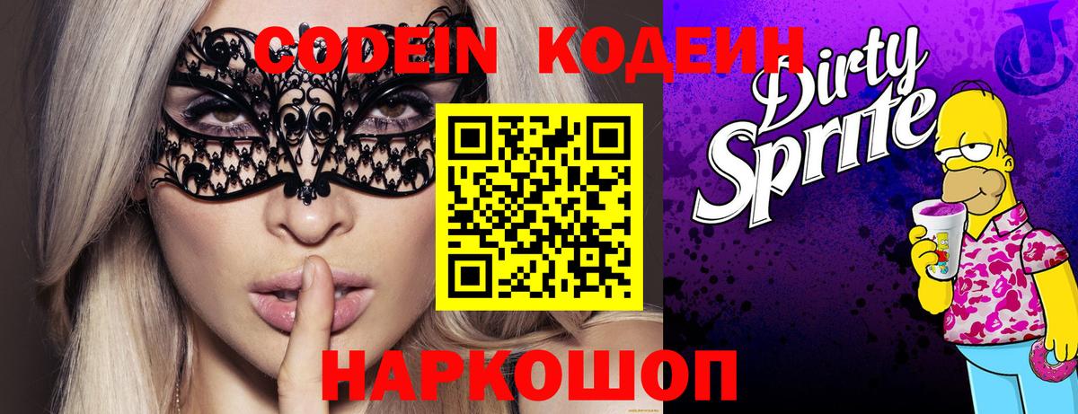 Кодеин Purple Drank  Кодеиновый сироп Lean напиток Lean (лин)  Вход с VPN  Моршанск 